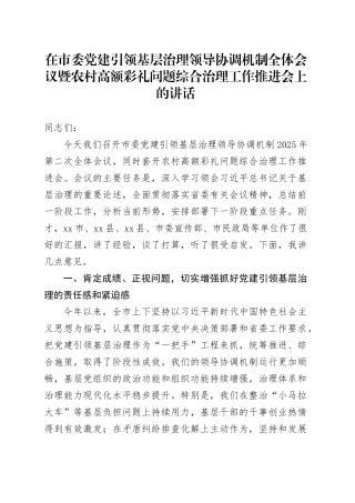 在市委党建引领基层治理领导协调机制全体会议暨农村高额彩礼问题综合治理工作推进会上的讲话