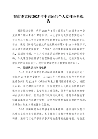 在市委党校2025年中青班的个人党性分析报告