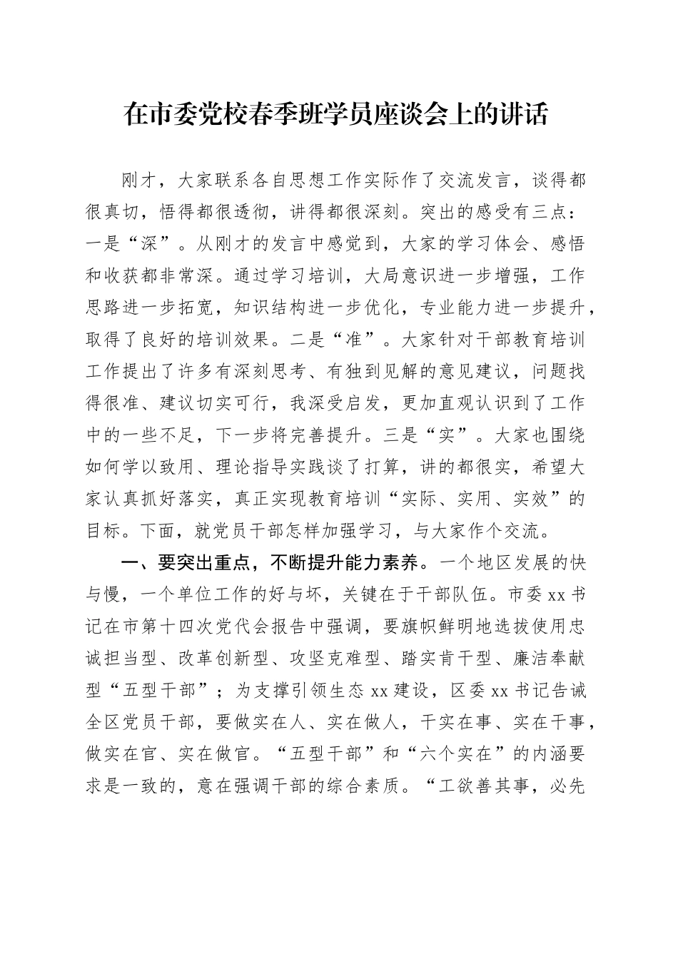 在市委党校春季班学员座谈会上的讲话_第1页