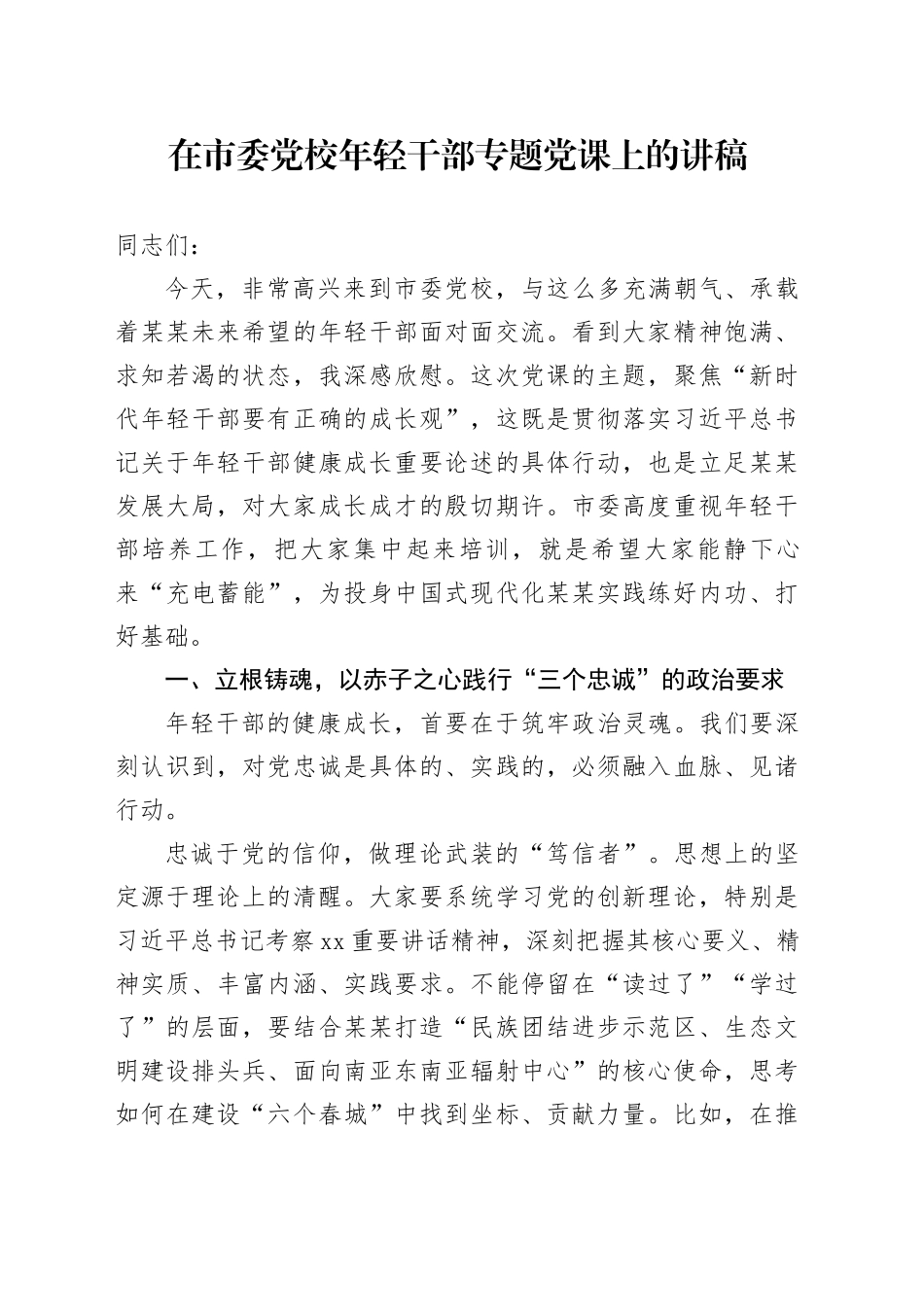 在市委党校年轻干部专题党课上的讲稿_第1页