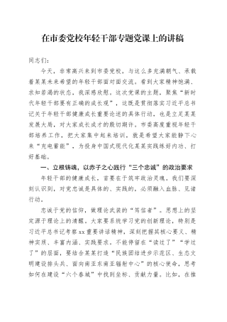 在市委党校年轻干部专题党课上的讲稿