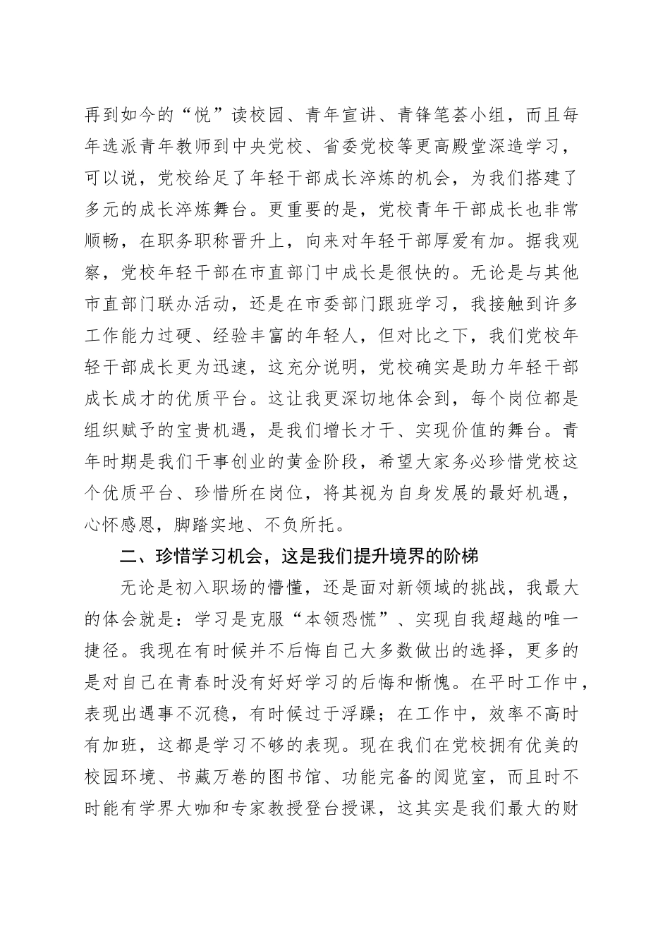 在市委党校年轻干部座谈会上发言：心怀“珍惜”感恩奋进_第2页