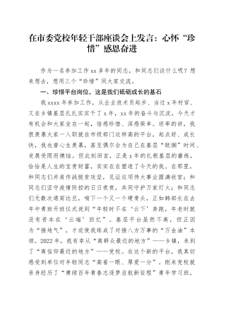 在市委党校年轻干部座谈会上发言：心怀“珍惜”感恩奋进