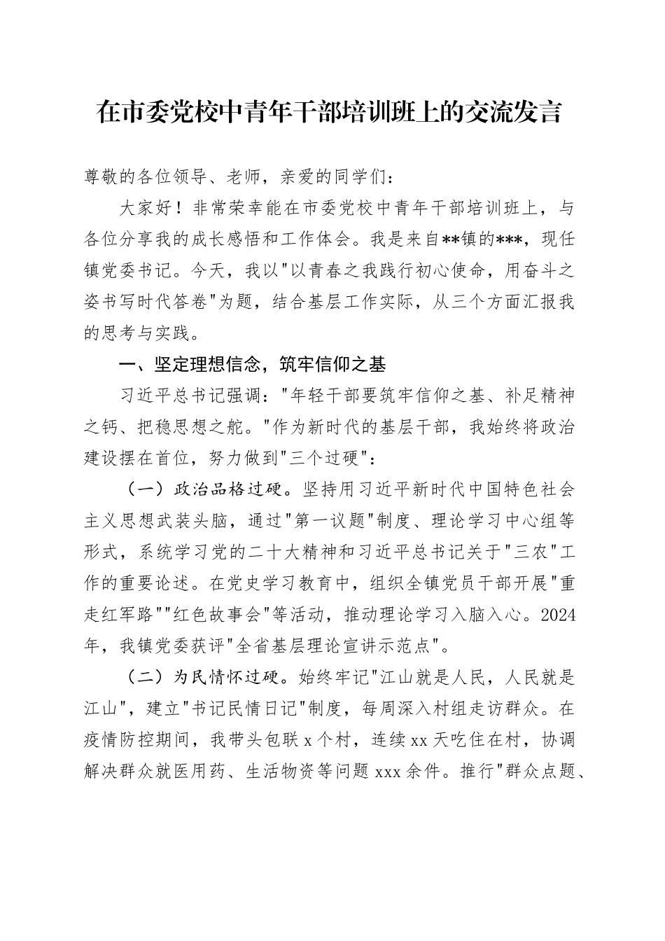 在市委党校中青年干部培训班上的交流发言_第1页
