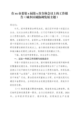 在市委第X届第X次全体会议上的工作报告（城乡区域协调发展主题）