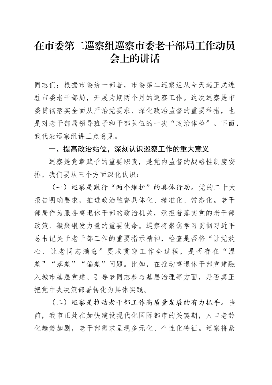 在市委第二巡察组巡察市委老干部局工作动员会上的讲话_第1页
