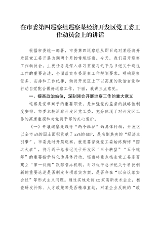 在市委第四巡察组巡察某经济开发区党工委工作动员会上的讲话