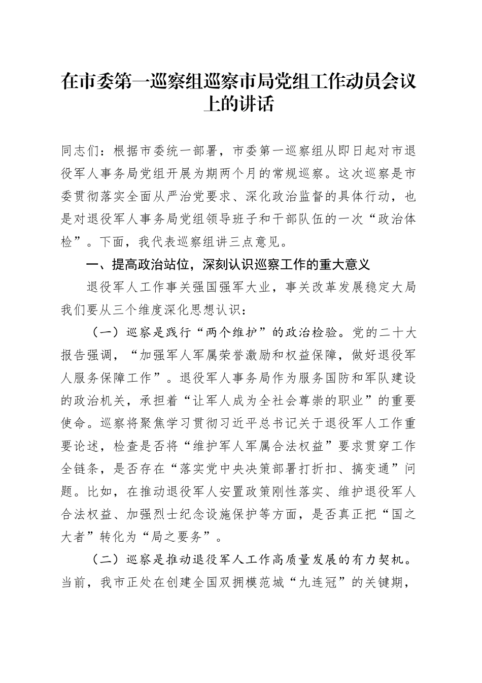 在市委第一巡察组巡察市局党组工作动员会议上的讲话_第1页