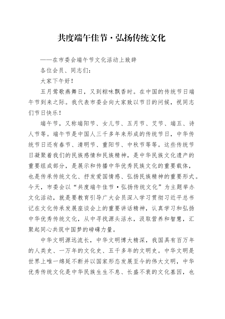 在市委会端午节文化活动上致辞_第1页