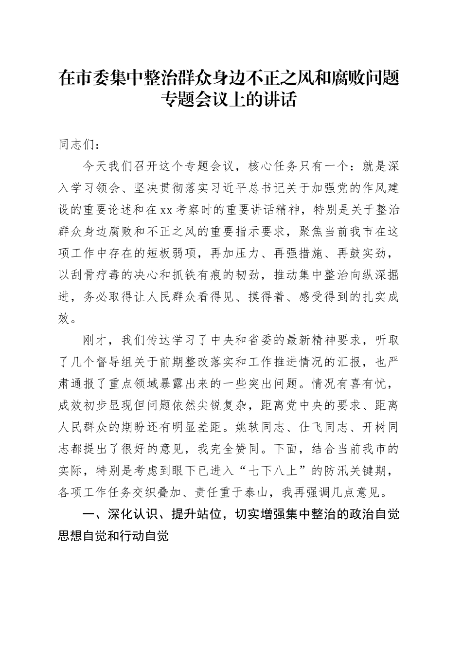 在市委集中整治群众身边不正之风和腐败问题专题会议上的讲话_第1页