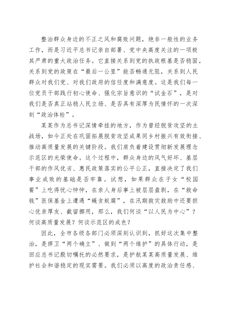 在市委集中整治群众身边不正之风和腐败问题专题会议上的讲话_第2页