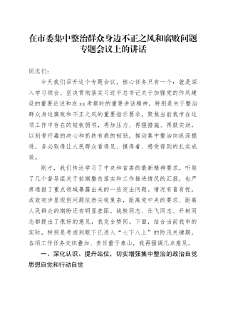 在市委集中整治群众身边不正之风和腐败问题专题会议上的讲话