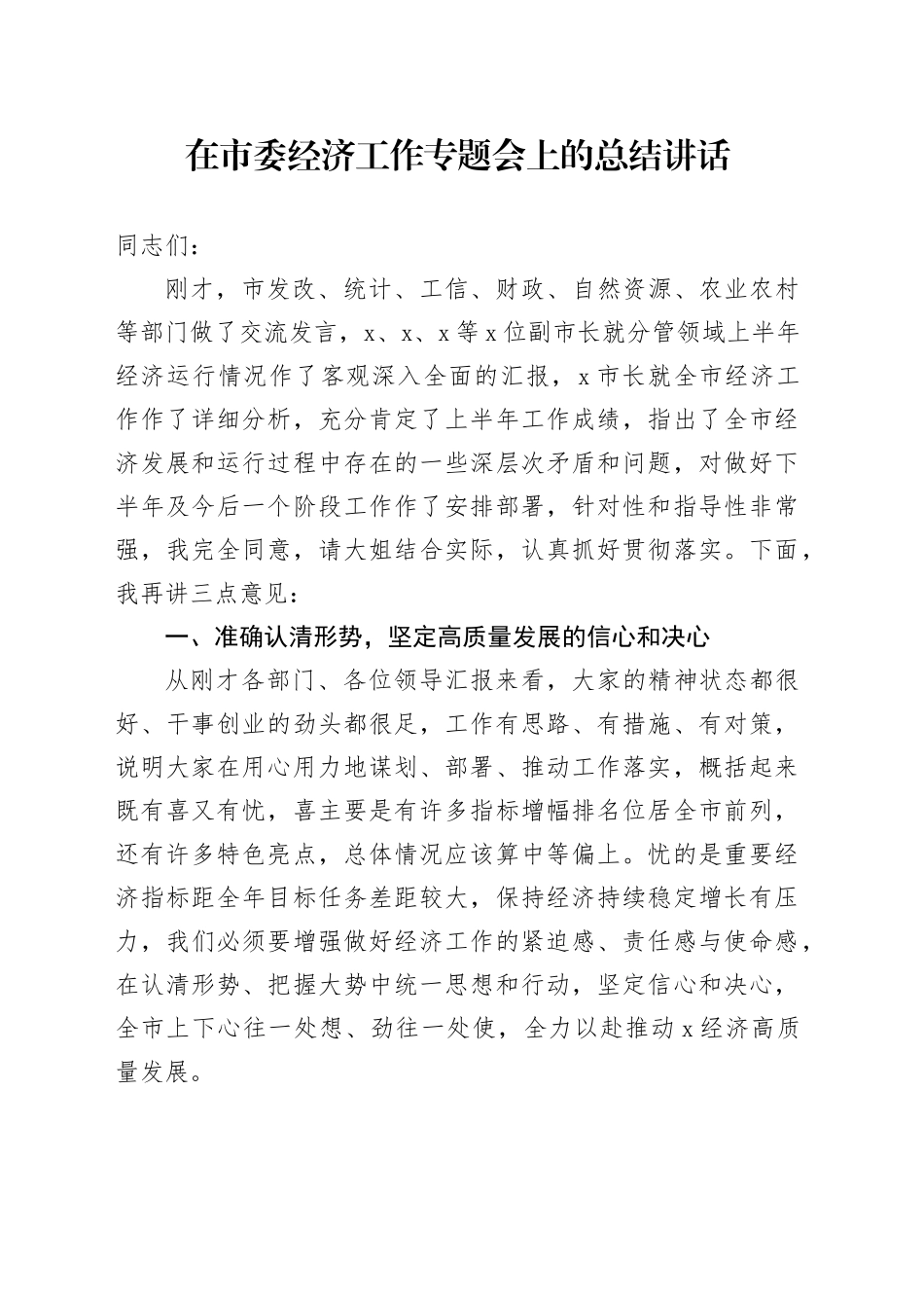 在市委经济工作专题会上的总结讲话_第1页