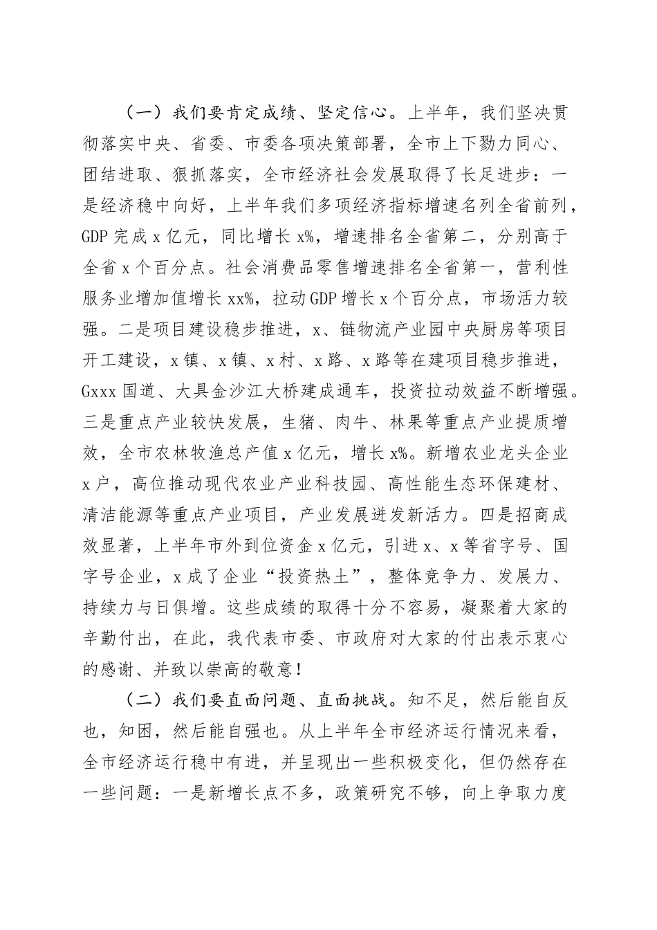 在市委经济工作专题会上的总结讲话_第2页