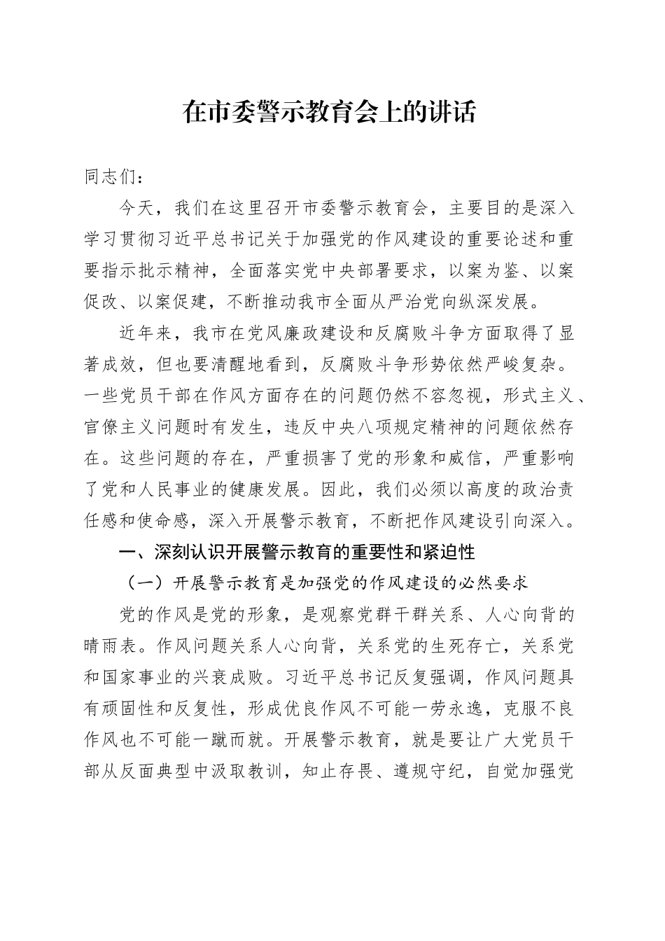 在市委警示教育会上的讲话_第1页