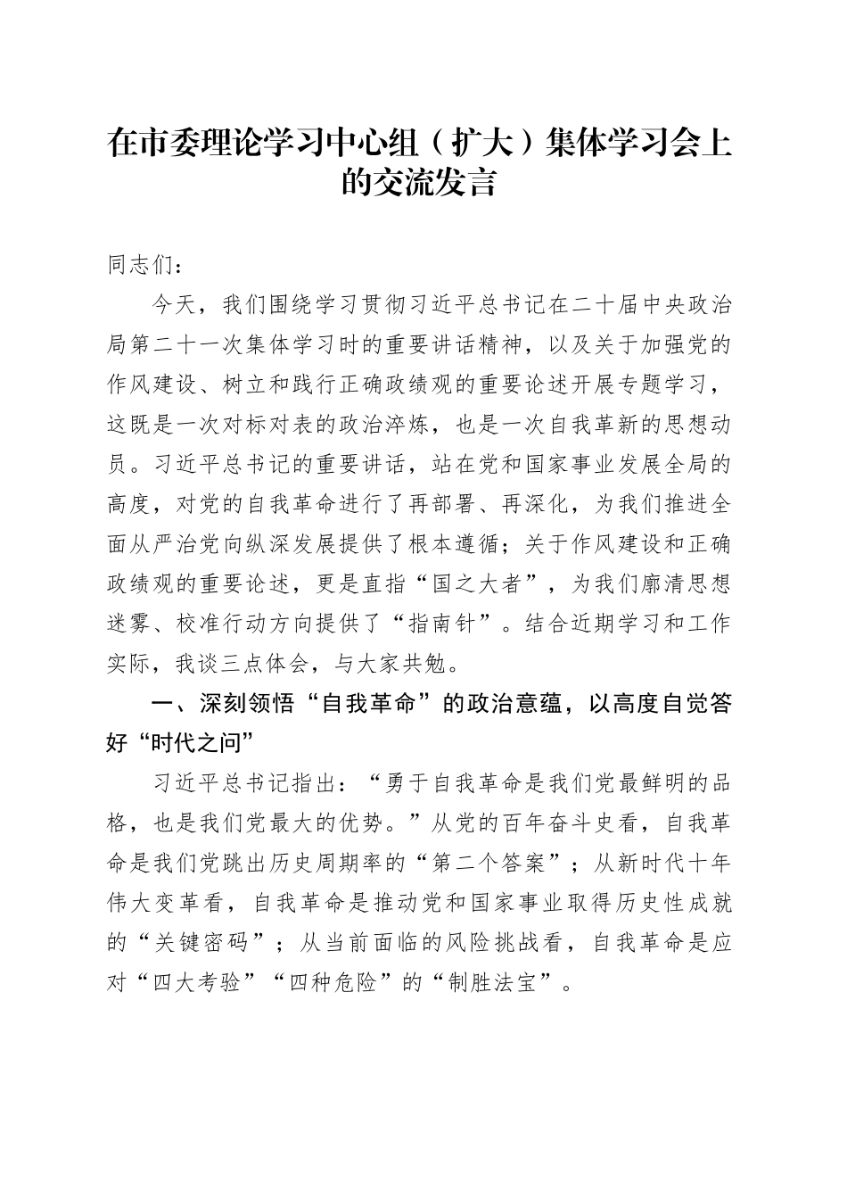 在市委理论学习中心组（扩大）集体学习会上的交流发言_第1页