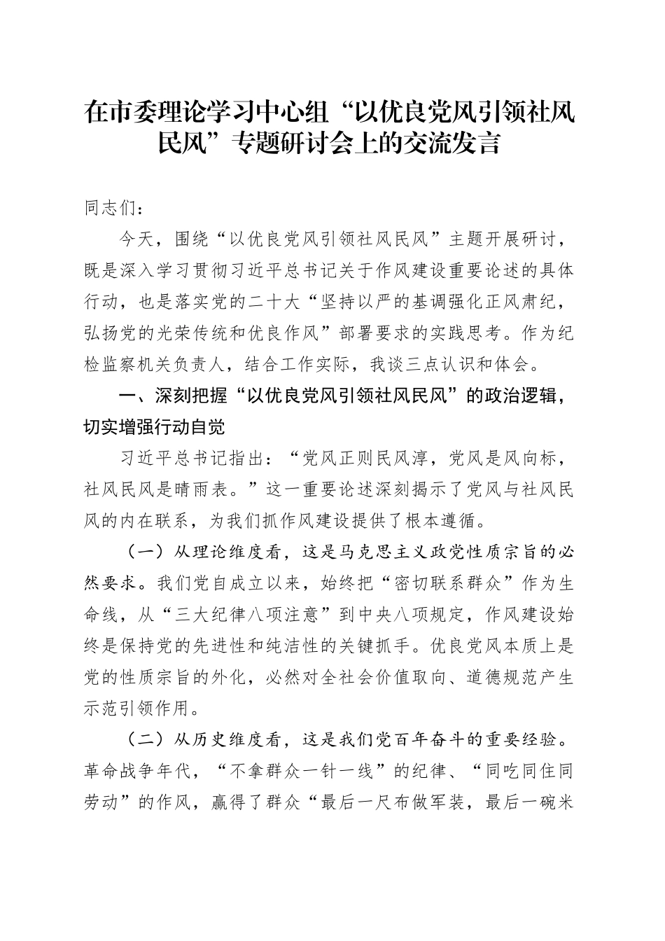 在市委理论学习中心组“以优良党风引领社风民风”专题研讨会上的交流发言_第1页
