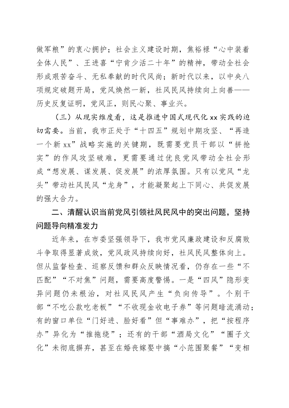 在市委理论学习中心组“以优良党风引领社风民风”专题研讨会上的交流发言_第2页