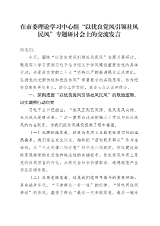 在市委理论学习中心组“以优良党风引领社风民风”专题研讨会上的交流发言