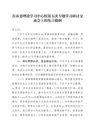 在市委理论学习中心组第五次专题学习研讨交流会上的发言提纲