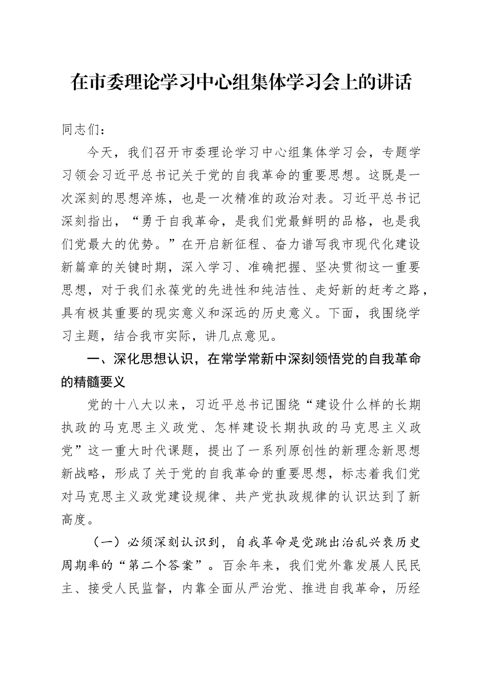 在市委理论学习中心组集体学习会上的讲话_第1页