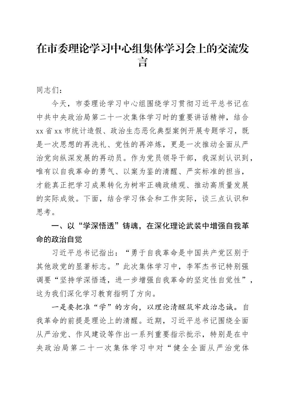 在市委理论学习中心组集体学习会上的交流发言_第1页