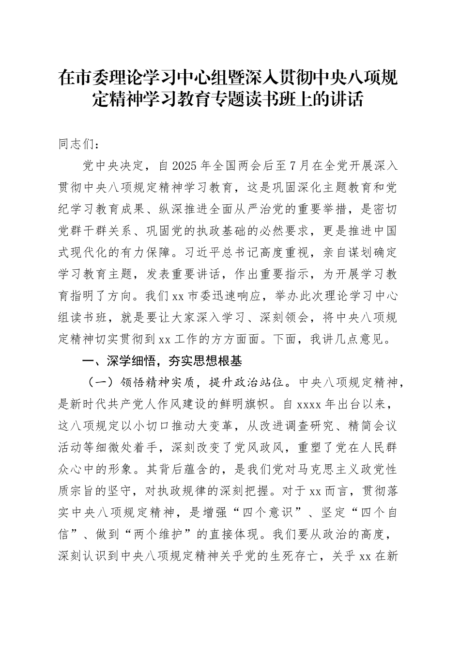 在市委理论学习中心组暨深入贯彻中央八项规定精神学习教育专题读书班上的讲话_第1页