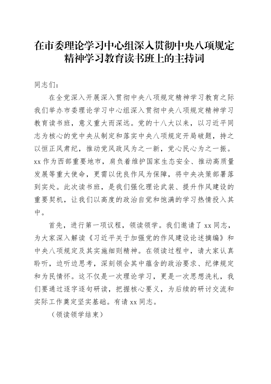 在市委理论学习中心组深入贯彻中央八项规定精神学习教育读书班上的主持词_第1页