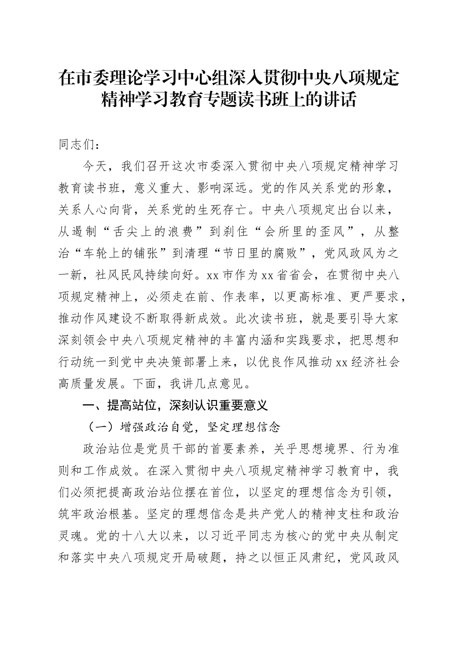 在市委理论学习中心组深入贯彻中央八项规定精神学习教育专题读书班上的讲话_第1页