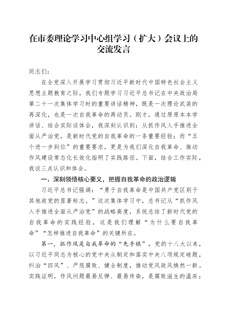 在市委理论学习中心组学习（扩大）会议上的交流发言_第1页