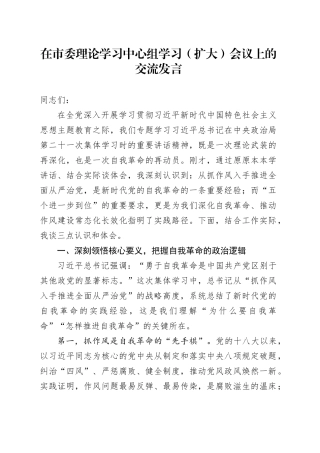 在市委理论学习中心组学习（扩大）会议上的交流发言