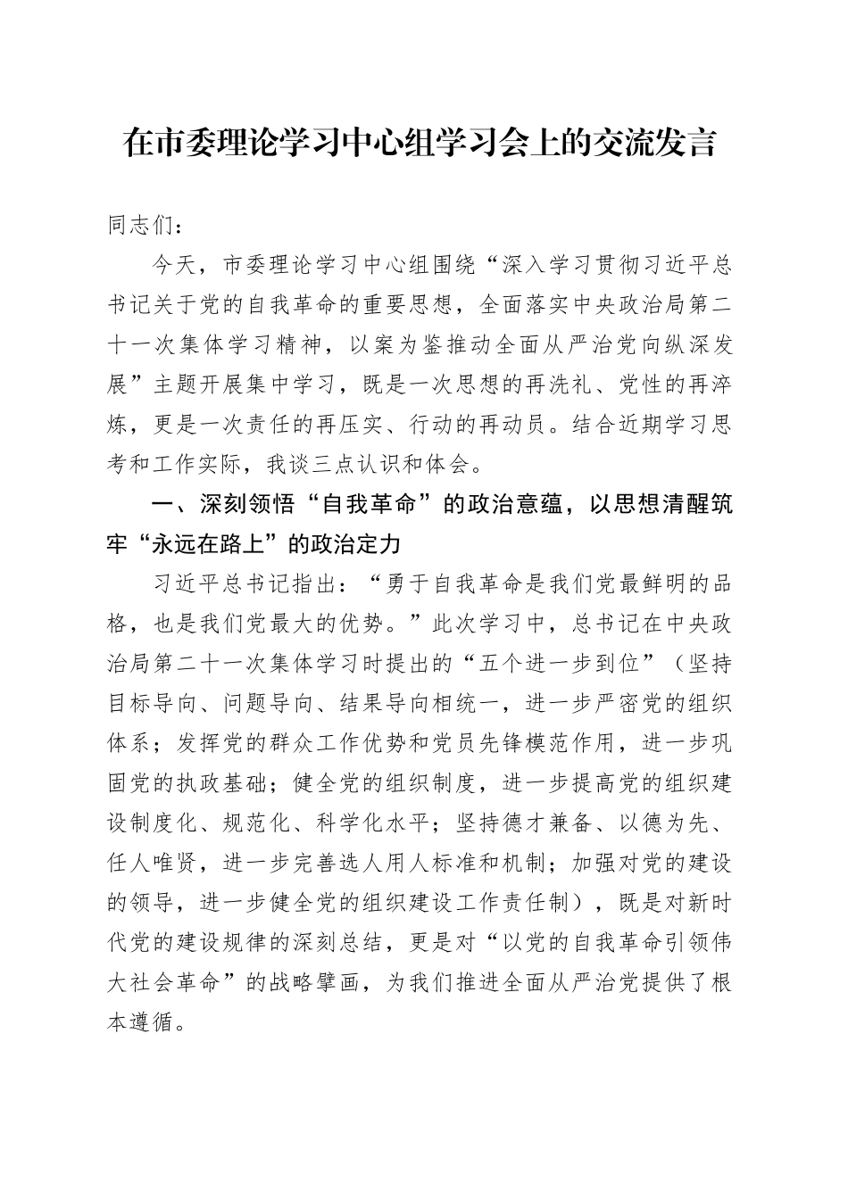 在市委理论学习中心组学习会上的交流发言_第1页