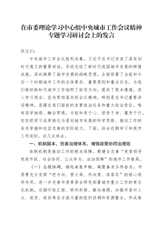 在市委理论学习中心组中央城市工作会议精神专题学习研讨会上的发言