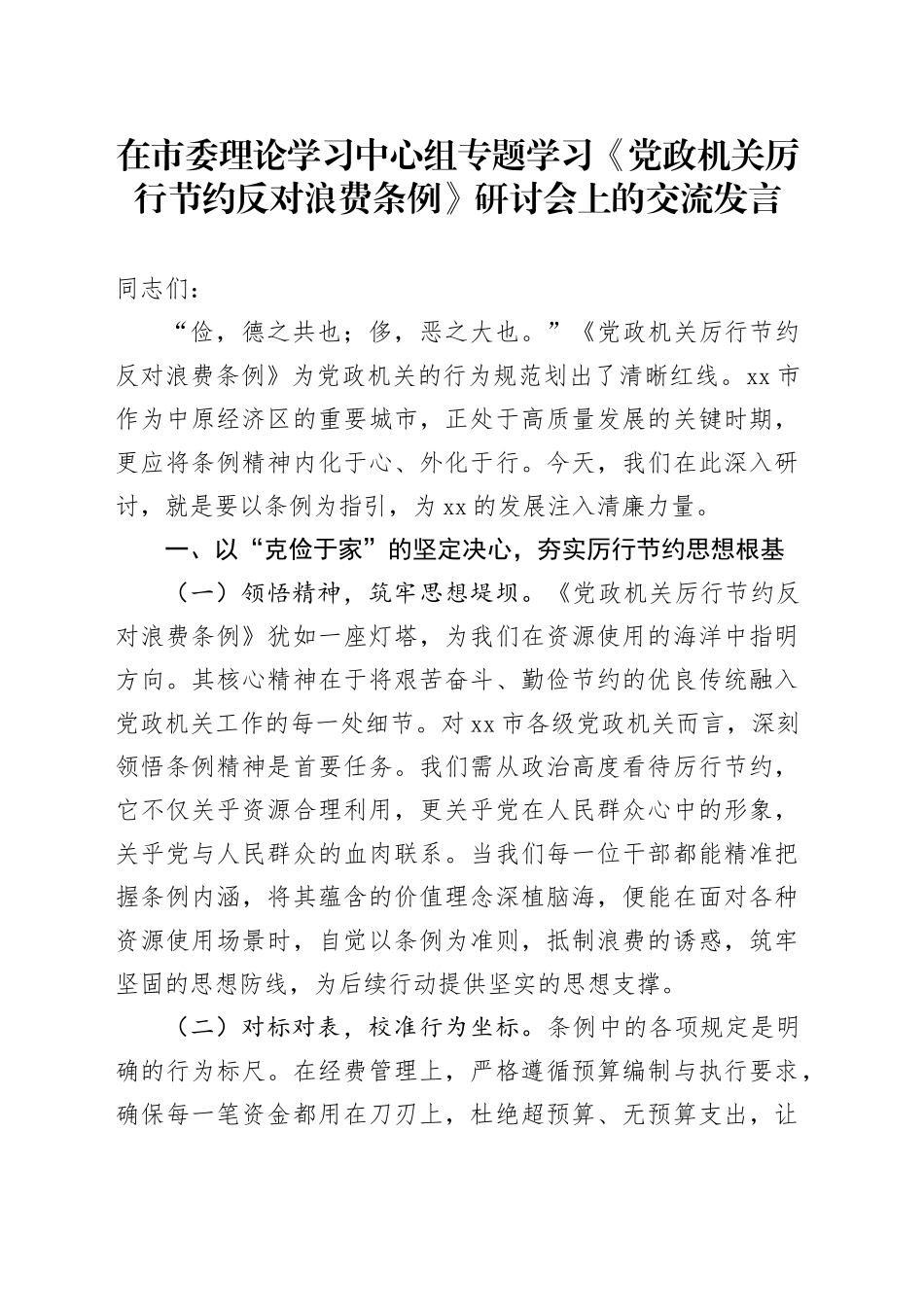 在市委理论学习中心组专题学习《党政机关厉行节约反对浪费条例》研讨会上的交流发言_第1页