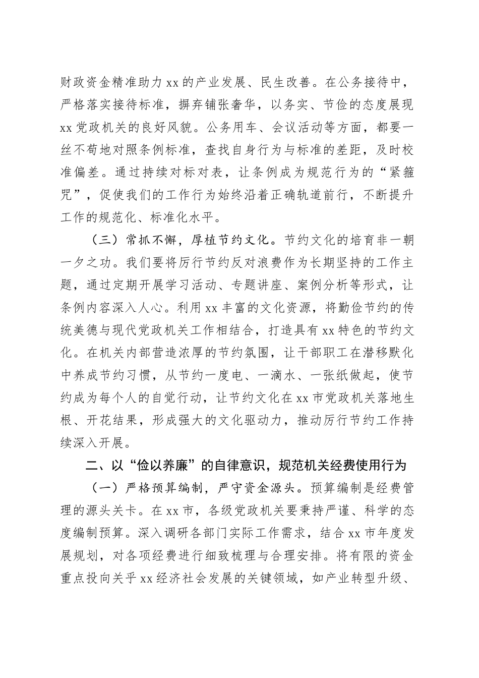 在市委理论学习中心组专题学习《党政机关厉行节约反对浪费条例》研讨会上的交流发言_第2页