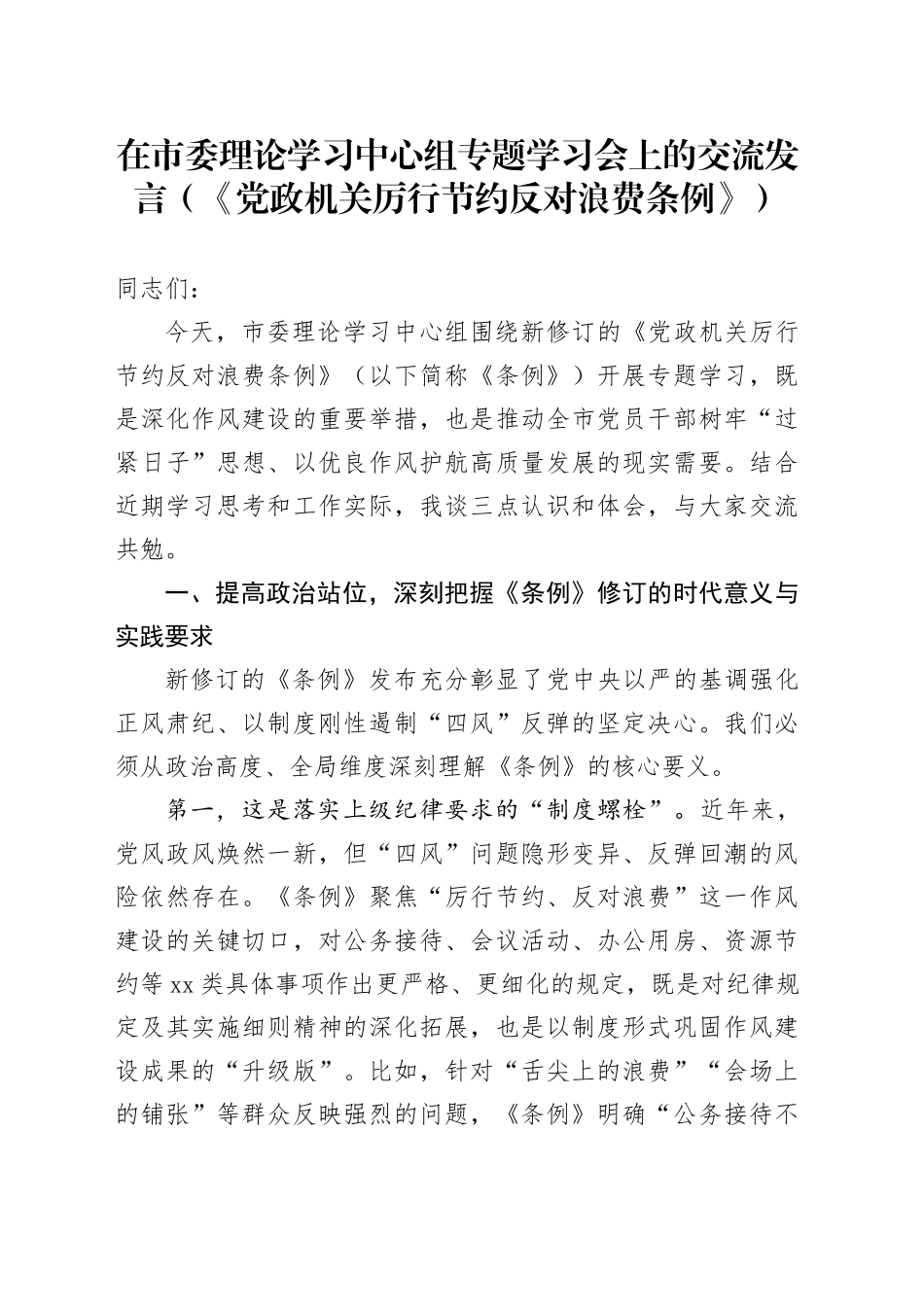 在市委理论学习中心组专题学习会上的交流发言（《党政机关厉行节约反对浪费条例》）_第1页