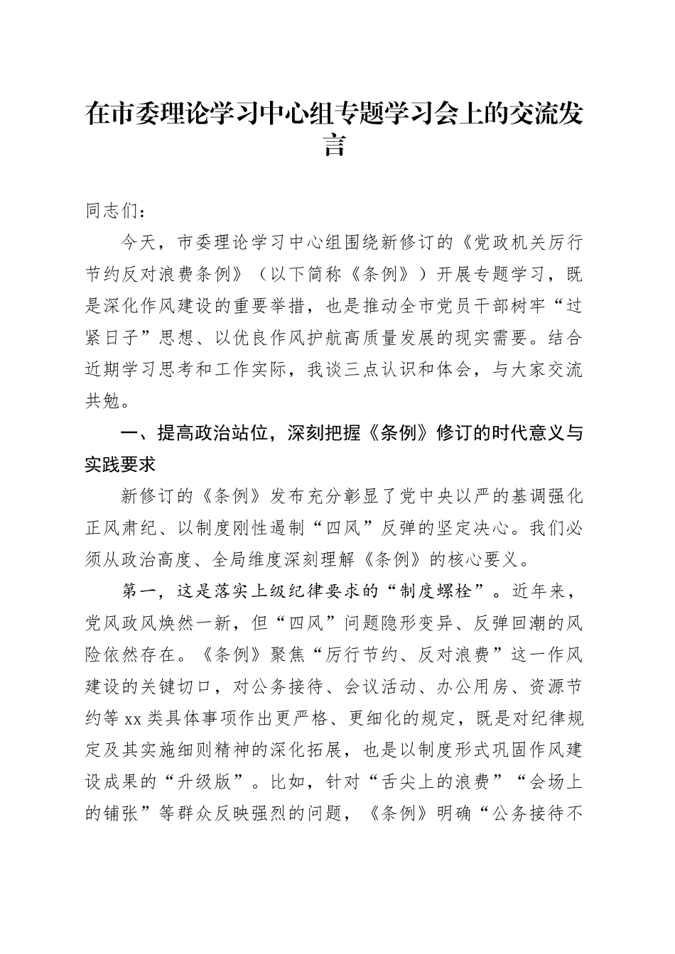在市委理论学习中心组专题学习会上的交流发言_第1页