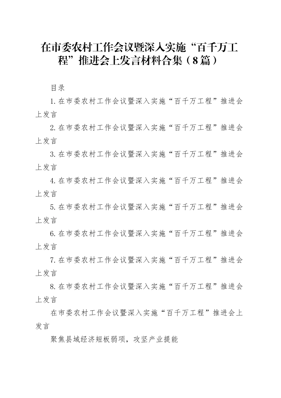 在市委农村工作会议暨深入实施“百千万工程”推进会上发言材料合集（8篇）_第1页