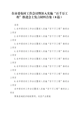 在市委农村工作会议暨深入实施“百千万工程”推进会上发言材料合集（8篇）