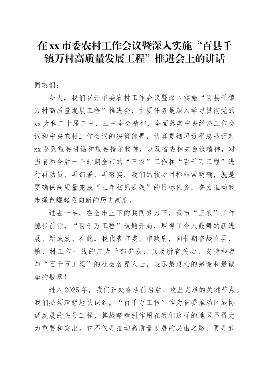 在市委农村工作会议暨深入实施“百县千镇万村高质量发展工程”推进会上的讲话_第1页