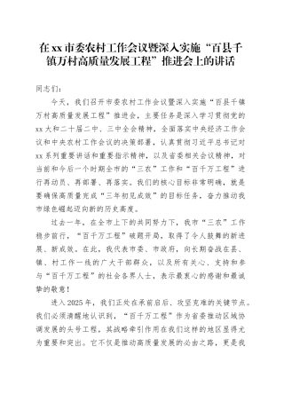 在市委农村工作会议暨深入实施“百县千镇万村高质量发展工程”推进会上的讲话