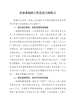 在市委农村工作会议上的发言