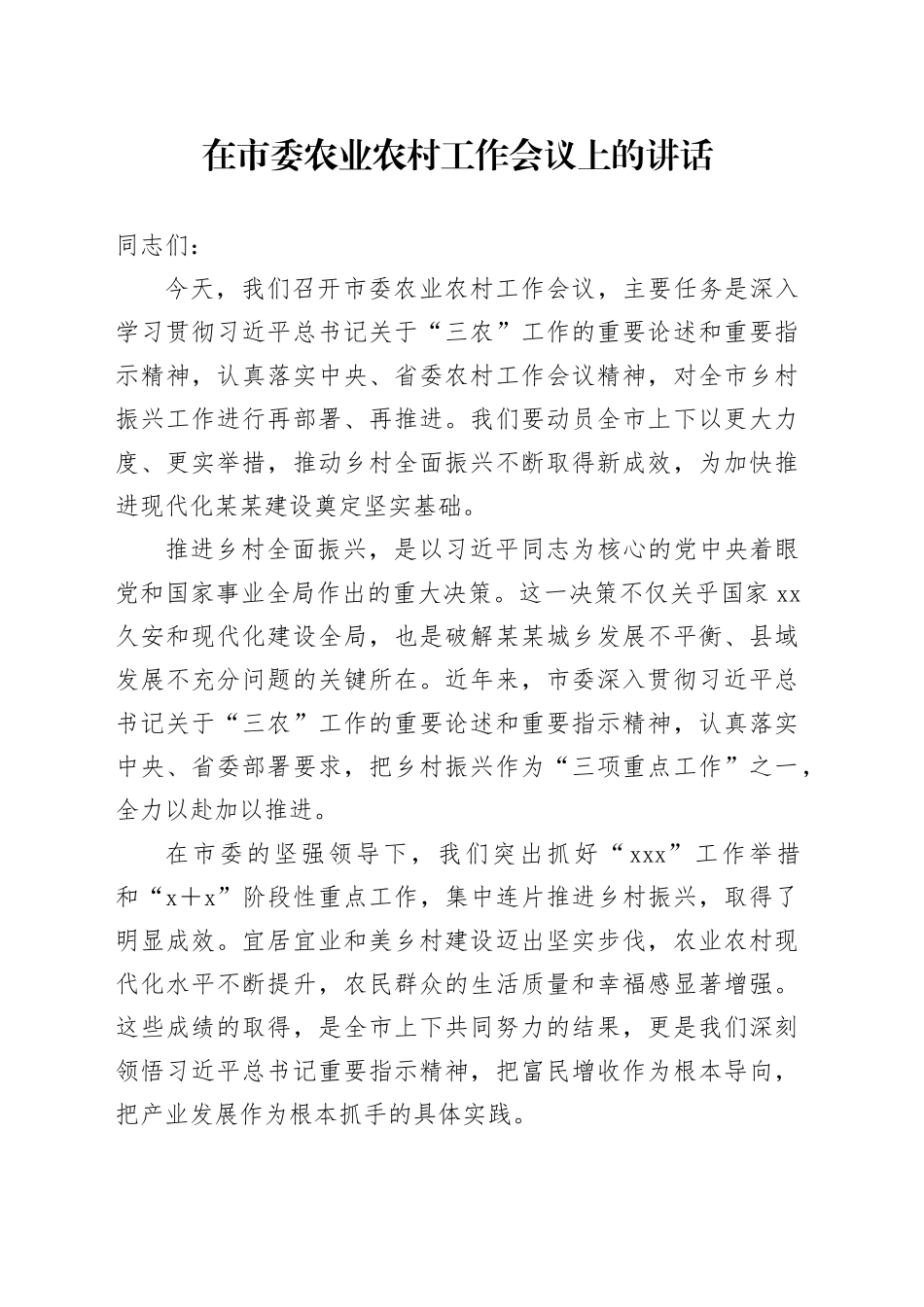 在市委农业农村工作会议上的讲话_第1页