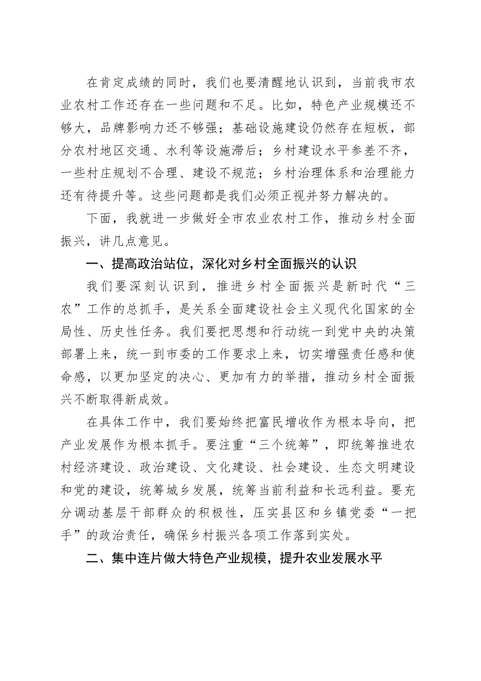 在市委农业农村工作会议上的讲话_第2页