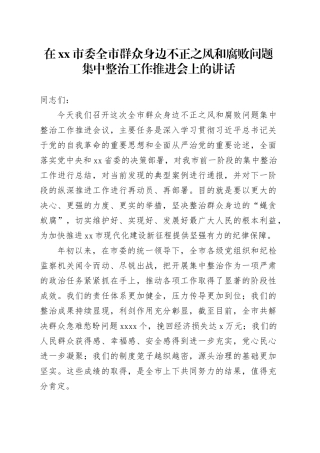 在市委全市群众身边不正之风和腐败问题集中整治工作推进会上的讲话