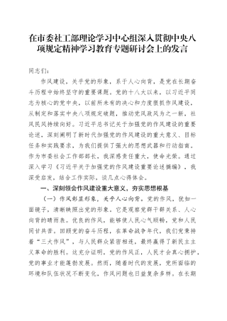 在市委社工部理论学习中心组深入贯彻中央八项规定精神学习教育专题研讨会上的发言