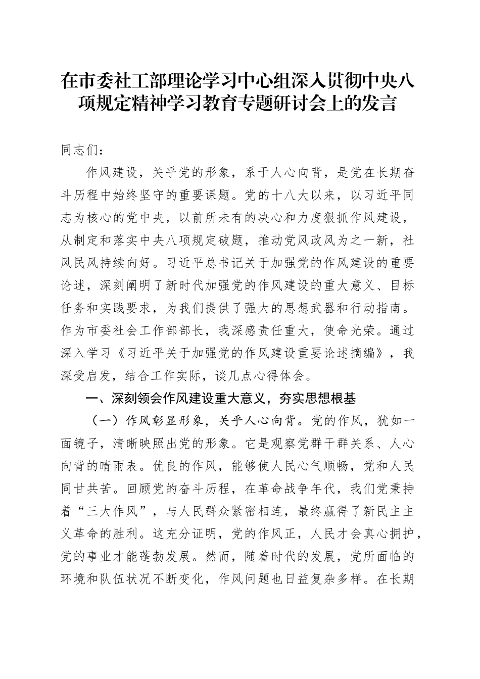 在市委社工部理论学习中心组深入贯彻中央八项规定精神学习教育专题研讨会上的发言20250421_第1页