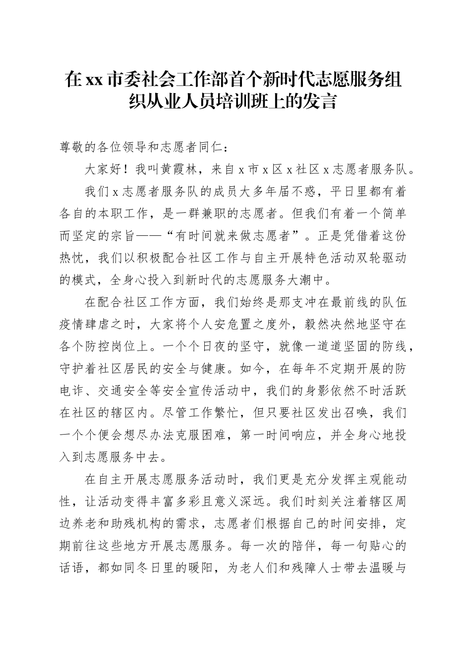 在市委社会工作部首个新时代志愿服务组织从业人员培训班上的发言_第1页