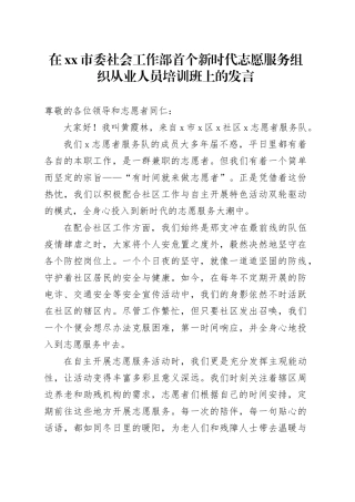 在市委社会工作部首个新时代志愿服务组织从业人员培训班上的发言