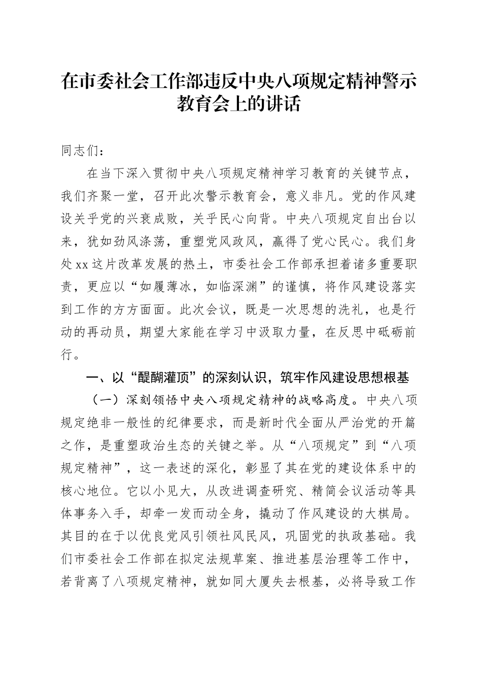 在市委社会工作部违反中央八项规定精神警示教育会上的讲话_第1页